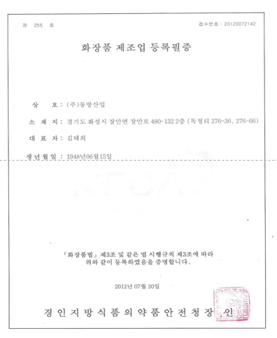 화장품 제조업 등록필증